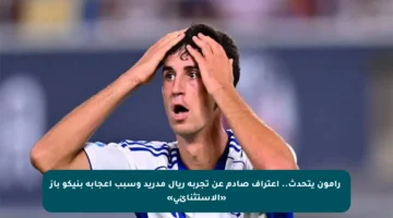 ✨رامون يتحدث.. اعتراف صادم عن تجربة ريال مدريد وسبب إعجابه بنيكو باز «الاستثنائي»